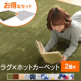 ホットカーペット ラグ セット ホットカーペット+ラグ 2畳 セット 送料無料 ホットカーペット ラグ 冬 カーペット あったか ラグ ラグマット グリーン ブラウン ベージュ グレー ブルー エスニックブルー