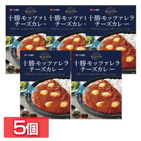 [最大400円OFFクーポン]スープカレー スープカリー レトルトカレー　 【5個】十勝モッツァレラチーズカレー180g レトルトカレー 北海道 セット カレー レトルト チーズカレー 十勝モッツァレラチーズ入り 北海道 非常食 常備食 ストック 備蓄 北海道 ベル食品 【D】