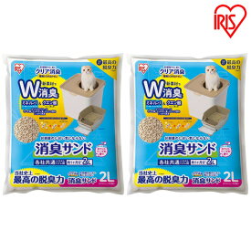 【2個セット】お部屋のにおいクリア消臭 猫用システムトイレ 消臭サンド香付き 2L ONCM-2LS猫砂 消臭サンド 消臭 猫用システムトイレ 猫 猫用 猫トイレ トイレ 香り付き 防臭 セット ONC-430 ONCH-530 アイリスオーヤマ