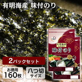 [最大400円OFFクーポン]【2袋】有明海産味付け海苔 8切160枚入×2袋 送料無料 海苔 のり 味付海苔 味付のり 有明産 大森屋 焼海苔 おにぎり ごはん 葉酸 大森屋 【D】 【メール便】【代引不可】