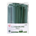 人工芝 ピン 人工芝固定用U字釘 30本入り アイリスオーヤマ U-30 人工芝 U字ピン 固定 おさえピン U字釘 固定用 固定…