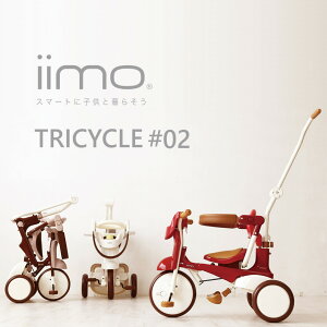 三輪車 折りたたみ iimo TRICYCLE #02 イーモトライシクルナンバー02 三輪車 折りたたみ 子供 自転車ミニバイク おしゃれ 1歳 かじとり 折りたたみ トライシクル イーモ 子供 子ども 自転車 M&M ジ