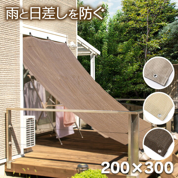 楽天市場 日よけ シェード ベランダ 雨よけシェード 2 3m Jwp W30m モカ ベージュ グレー 窓 ベランダ テラス 庭 バルコニー サンシェード 日射し 視線カット タカショー 日陰 日かげ Uvカット 夏 日除け 日差し対策 D Hiyoke18 ゆにでのこづち