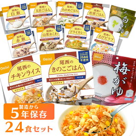 [最大400円OFFクーポン]【24食セット】非常食 保存食 アルファ米 防災食 (12食×2個) 尾西 防災 備蓄 アウトドア 美味しい 防災食品 防災グッズ 対策 アルファ米 白飯 防災セット 尾西食品のアルファ米 備蓄用品 アルファ米 自宅療養【D】 【予約】