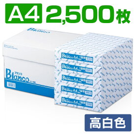 [ポイント4倍/20時～27日10時]コピー用紙 A4 Blanco コピー用紙 A4サイズ 2500枚 (500枚×5冊） 印刷用紙 オフィス用品 コピー用紙 a4 A4 コピー用紙 印刷用紙 大量印刷 見やすい FAX 高白色 事務用品 上質 シンプル 書類 両面 資料 印刷 厚み 実用品