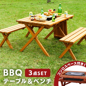 BBQテーブル&ベンチ コンロスペース付き SD09-1032BR 81761 BBQテーブルセット ガーデン テーブル セットガーデンファニチャー コンロスペース確保 パラソルスペース付き アウトドア 天然木使用