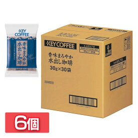 コーヒー 水出しコーヒー 珈琲 大容量 【6個セット】香味まろやか水出し（30P） 送料無料 水出し 水出し 水出し アイス コールドブリュー 30パック 30P セット KEY COFFEE KEYCOFFEE キー 【D】