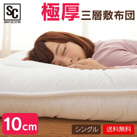 敷布団 シングル 布団 敷き布団 厚さ10cm 3層構造 来客用布団 コンパクト 三つ折り 収納 軽量 敷ふとん ピーチスキン加工 ホコリが出にくい 夏 冬 オールシーズン 一人暮らし 来客用 新生活 ボリューム3層敷き布団 *