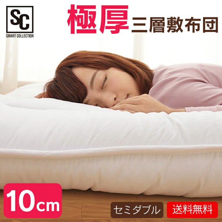 楽天市場】敷布団 セミダブル 布団 敷き布団 厚さ10cm 3層構造 来客用 