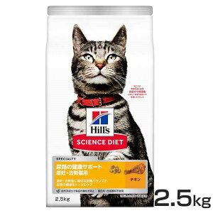【猫】ヒルズ 尿路の健康サポート 避妊・去勢 チキン 2.5kg サイエンスダイエット ヒルズ プレミアムフード キャット 尿路 避妊 去勢 成猫 高齢猫 Hills