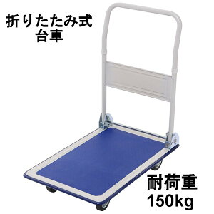 台車 スチール 折りたたみ コンパクト キャスター付き 耐荷重 150kg スチール台車 運搬 運搬車 キャスター 収納 会社 耐久 折りたたみ 業務用 平台車 折り畳み 運送 オフィス 静音 運搬台車 丈