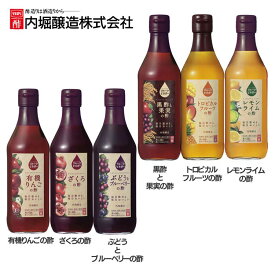 酢 フルーティ 調味料 飲みやすいフルーツビネガー 360ml 内堀 フルーツビネガー 飲む酢 ビネガードリンク 有機りんごの酢 ざくろの酢 ぶどうとブルーベリーの酢 黒酢と果実の酢 トロピカルフルーツの酢 レモンライムの酢