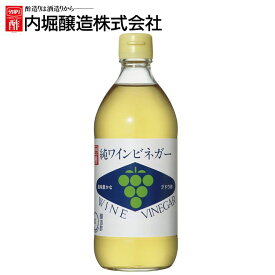 ★SS限定17％OFF★ ビネガー 酢 調味料 本格的純ワインビネガー 500ml 内堀 ぶどう酢 ワインビネガー 白ワインビネガー 葡萄酢 【D】 [2406SO]