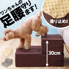 踏み台 犬用 ドッグステップ ステップ 犬用ステップ スロープ ペット用 階段 ペットステップ ペットスロープ 踏台 室内犬 ペット用品 ブラウン ベージュ グレー