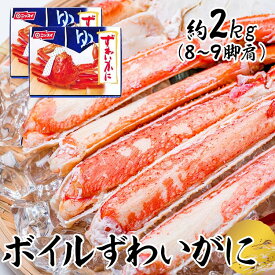 カニ 蟹 お歳暮 お中元ずわいがに ズワイガニ 蟹 ボイルずわいがに脚肩 約2kg（9肩） 送料無料 ずわいがに ズワイガニ 蟹 かにしゃぶ かに カニ アラスカ産 冷凍 お取り寄せ 贈り物 ニッスイ 【TD】 【代引不可】