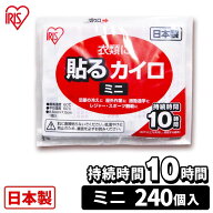 ≪P20倍★~21日10時≫カイロ 貼る 貼るカイロ ミニ 240枚 大容量 まとめ買い 使い捨て 10時間持続 使い捨…