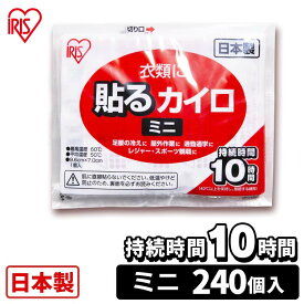 [最大400円クーポン]カイロ アイリスオーヤマ 貼る 240枚 タイプ 貼るカイロ ミニサイズ 薄い 使い捨てカイロ まとめ買い ミニ 場所 効果 的 ぽかぽか家族 お腹 冷え性 粘着 小さい 備蓄 防寒 寒さ対策 大量 通勤 通学 腰 背中 冬 アウトドア スポーツ観戦【D】