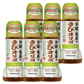 [最大400円クーポン]オリゴ糖 お菓子作り 調味料 コーヒー【6本】オリゴ（350g） きび オリゴ 350g 沖縄 奄美産 さとうきび100％ 【D】