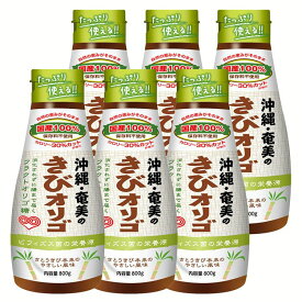 [最大400円クーポン]オリゴ糖 大容量 調味料 お菓子作り【6本】きびオリゴ（800g） きび オリゴ 800g 沖縄 奄美産 さとうきび100％ 【D】