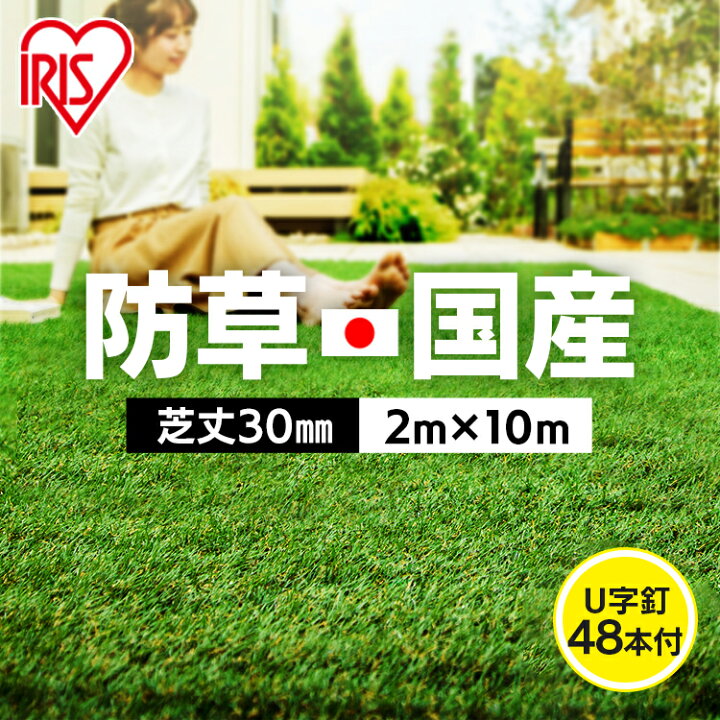 楽天市場 期間限定 目玉価格 人工芝 防草シート不要 アイリスオーヤマ 2m 10m 芝丈30mm 日本製 平米 国産 ロール リアル人工芝 ベランダ ピン 防草 防草人工芝 雑草対策 国産人工芝 人工芝生 芝生マット 釘 0cm 1000cm 芝丈3cm 庭 芝生 U字ピン48本付 Rp
