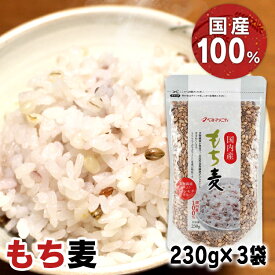 【3袋】国内産もち麦 230g 送料無料 もち 国内産 食物繊維 ダイシモチ ベストアメニティ 【B】 【メール便】