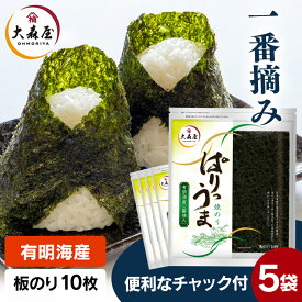 【5個】大森屋 ぱりうま焼のり全形10枚 海苔 のり 一番摘み 手巻 有明産 寿司 焼海苔 おにぎり ごはん 葉酸 大森屋 【D】