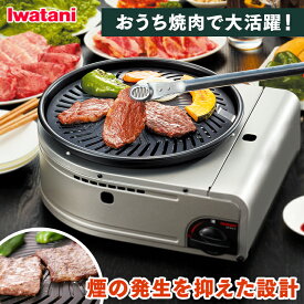 [最大400円クーポン]カセットコンロ イワタニ送料無料 焼肉 カセットガス カセットボンベ 焼肉グリル おうち焼肉 煙 カセットガス スモークレス 焼肉グリル キャンプ アウトドア パーティー やきまる イワタニ 岩谷産業 CB-SLG-2【D】[2拡販]