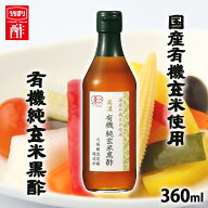 酢 和食 調味料 飲みやすい美濃有機純玄米黒酢 360ml 内堀 有機玄米黒酢 玄米黒酢 米黒酢 有機黒酢 オー…