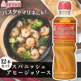 ソース サラダ 調味料 洋食【12本】スパニッシュアヒージョソース 送料無料 アヒージョ ソース ガーリック オリーブオイル パスタ マリネ ピザ サラダ 調味料 まとめ買い ケンコーマヨネーズ 【D】