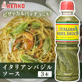 [最大400円OFFクーポン]調味料 ソース イタリアン 本格【3本】イタリアンバジルソース バジル ソース イタリアン 香料不使用 パルメザンチーズ カルパッチョ サラダ ピザ イタリア料理 まとめ買い ケンコーマヨネーズ 【D】