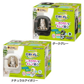 【10％OFF】デオトイレフード付き本体セット デオトイレ システムトイレ フード 消臭 抗菌 手間いらず 本体セット ネコ ネコ用室内トイレ ユニ・チャーム ナチュラルアイボリー ダークグレー[2606SE]