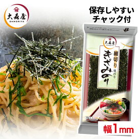 大森屋 細切りきざみのり 海苔 のり うどん きざみ 海鮮 高級 焼海苔 薬味 そば 葉酸 大森屋 【D】