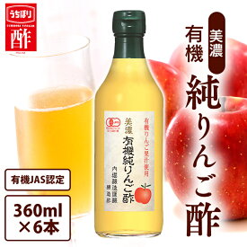 リンゴ酢 林檎酢 りんご酢 純リンゴ酢 美濃 有機純りんご酢 内堀醸造 360ml 6本セット 果実酢 豊かな香り おだやかな酸味 まろやかな甘味 有機りんご果汁 お酢 料理 サラダ ドレッシング ビネガー ドリンク 純りんご酢 * [2609SE]