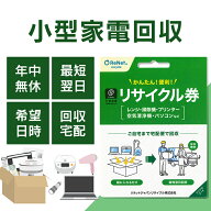 小型家電リサイクル券 -廃家電を自宅から宅配便で回収- 送料無料 リサイクル リサイクル券 リサイクル回…