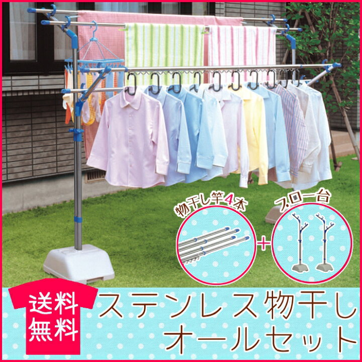 楽天市場】ステンレス 物干し オールセット(ブロー台2個＋物干し竿4本 