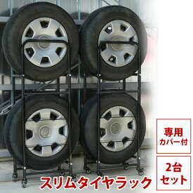 タイヤラック 4本 スリム 屋外 軽自動車 キャスター付き カバー 2個セット 横置き送料無料 タイヤ ラック スリム タイヤ ラック 軽自動車 収納 保管 タイヤ収納 物置 タイヤ保管 車用品 カー用品 冬タイヤ LT-02【D】