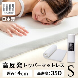 マットレス マット 厚み4cm トリプルスリープS マットレス マット 厚み4cm 反発 弾性 快眠 [2609SE]