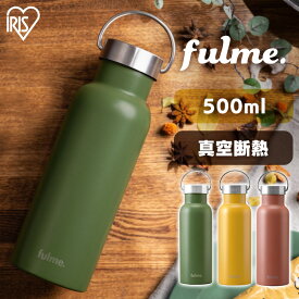 水筒 マグ マグボトル 500ml 保温 保冷 大人 直飲み 軽い 洗いやすい 子供 かわいい おしゃれ ステンレス ボトル 軽量 真空断熱 ランチ アウトドア キャンプ ハンドル 持ち手 アイリスオーヤマ fulme. FM-SL500 FM-H500 *