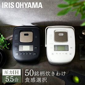 [最大400円OFFクーポン]炊飯器 5合炊き すいはんき アイリスオーヤマ 圧力IHジャー 5.5合 RC-PDA50 ブラック ホワイト 5.5合 ジャー圧力 IH 炊飯 ジャー 圧力IH ご飯 ごはん 白米 無洗米 銘柄炊き 炊き分け 低糖質