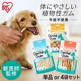 【最大400円クーポン☆くらしにプラス＋】【獣医師監修】 犬 歯磨き ガム チキン ヤギミルク 骨型 歯磨きガム 同種まとめ買い 犬ガム 犬用 長持ち デンタルケア オーラルケア 牛皮不使用 おやつ アイリスオーヤマ デンタルガム DGC-6 DGH-10 DGY-18 *