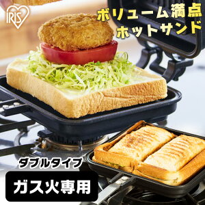 ホットサンドメーカー 直火 キャンプ ガス火専用 ホットサンド フライパン 2枚 耳 圧着 2枚焼き 耳まで お手入れ 簡単 手軽 朝食 コンパクト おやつ ランチ アウトドア アイリスオーヤマ ダブ