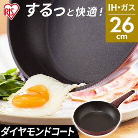 取っ手一体型フライパン 26cm IH DCF-I26 ダイヤモンドコート フライパン ダイヤモンドコートパン ダイヤモンドコートフライパン IH対応 ガス火対応 ガス火 直火 コーティング 取っ手一体型 アイリスオーヤマ
