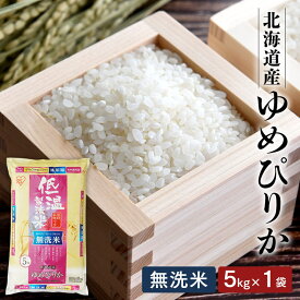 米 5kg 送料無料 令和5年産 無洗米 5kg 北海道産 ゆめぴりか 送料無料 低温製法米 精米 お米 5キロ ユメピリカ ご飯 コメ アイリスオーヤマ 時短 節水 ごはん アイリスフーズ