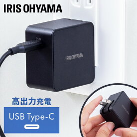 【最大400円クーポン☆くらしにプラス＋】USB充電器 ブラック アイリスオーヤマ IQC-C651充電器 コンセント 急速充電 高速充電 スマートフォン タブレット モバイル機器 コンパクト 折りたたみ PSE