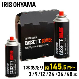 [最大400円クーポン]カセットボンベ セット ガスボンベ まとめ買い 3本 9本 12本 24本 36本 48本 アイリスオーヤマ IGB-250A カセットガス ボンベ カセットコンロ用 お料理 アウトドア キャンプ 備蓄品 まとめ買い 災害時 【D】【予約】