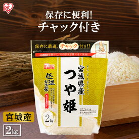 お米 2kg チャック付き 宮城県産つや姫低温製法米 宮城県産 つや姫 2kg 白米 米 お米 こめ コメ ライス ごはん ご飯 白飯 精米 低温製法米 アイリスフーズ 低温製法 国産 宮城県産 宮城県 2kg つや姫 つやひめ ブランド米 銘柄米 アイリスオーヤマ