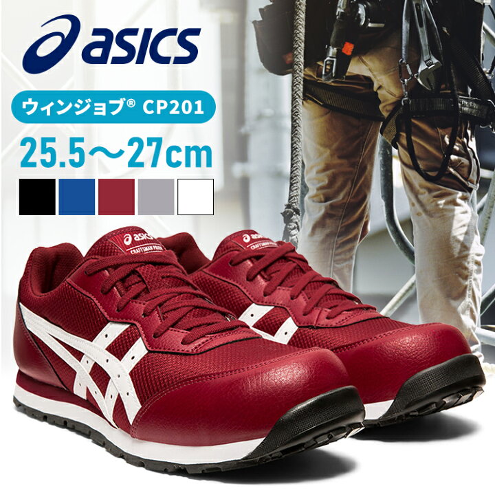 楽天市場】安全靴 アシックス 25.5〜27.0cm 作業靴 asics ウィンジョブ 