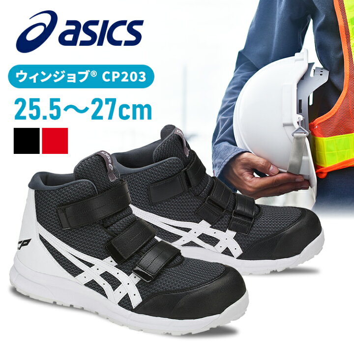 楽天市場】安全靴 アシックス 25.5〜27.0cm 作業靴 asics ハイカット  