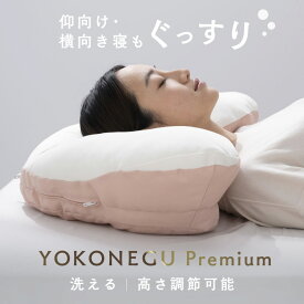 YOKONEGUプレミアム DICF070051枕 横寝 肩こり YOKONEGU ストレートネック 横向き いびき 洗える まくら 仰向け寝 富士ベッド工業（株） 【B】