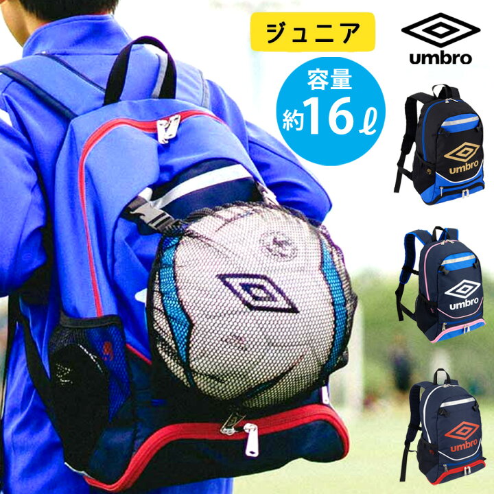 楽天市場 アンブロ ジュニア サッカー リュック ネット付き バックパック 22 春夏 New 新作 Umbro Ujs10j ユニフォ